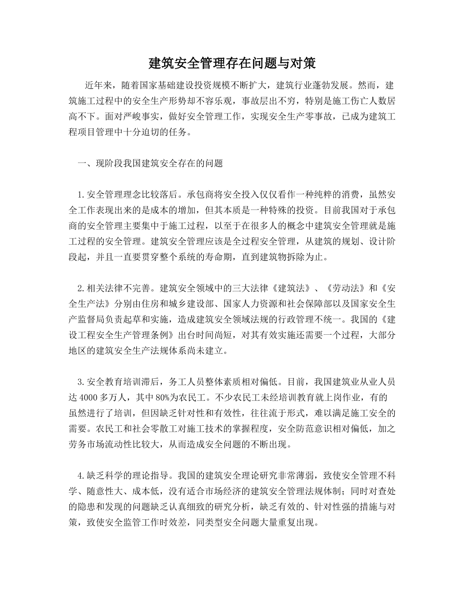 建筑安全管理存在问题与对策_第1页