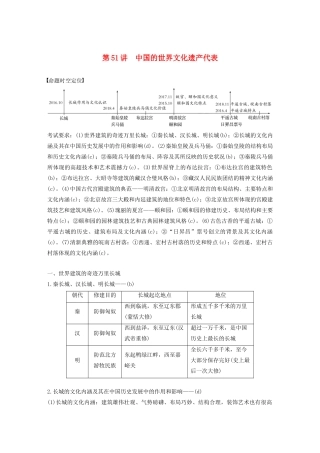 （浙江选考）版高考历史大一轮复习 世界文化遗产荟萃 第51讲 中国的世界文化遗产代表教案（含解析）人民版选修6-人民版高三选修6历史教案