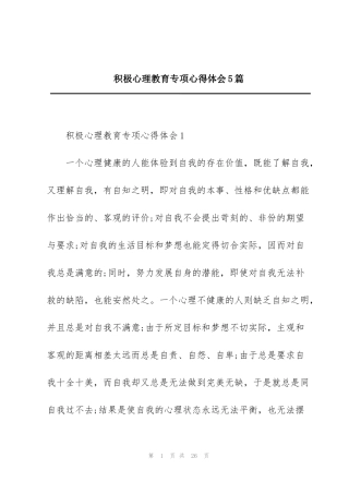 积极心理教育专项心得体会5篇