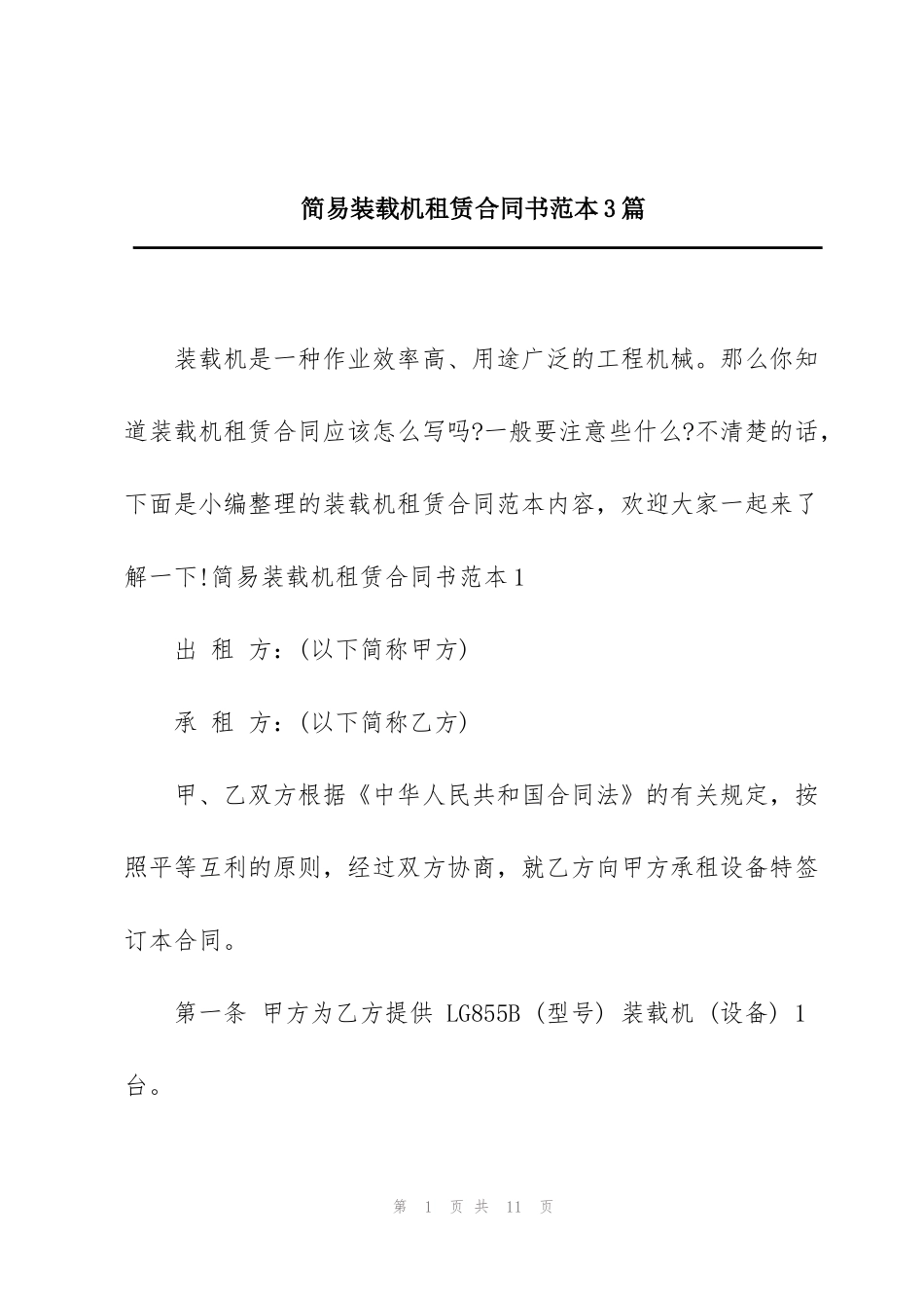 简易装载机租赁合同书范本3篇_第1页