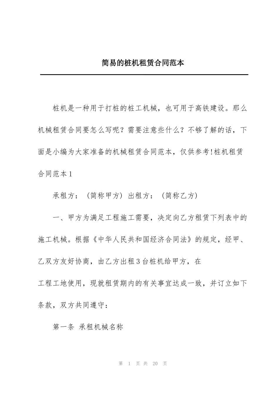 简易的桩机租赁合同范本_第1页
