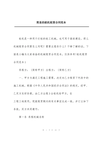 简易的桩机租赁合同范本