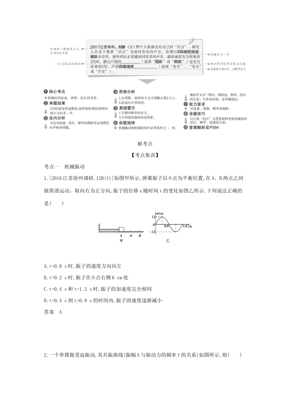 （江苏版 A版）物理总复习 专题十三 机械振动与机械波教师用书-江苏版高三全册物理教案_第2页