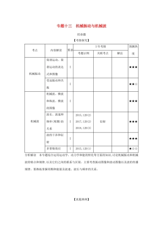 （江苏版 A版）物理总复习 专题十三 机械振动与机械波教师用书-江苏版高三全册物理教案