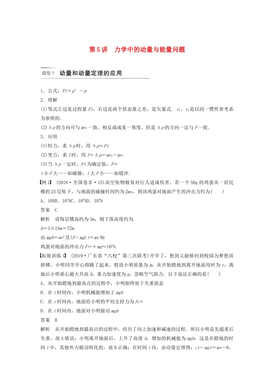 （浙江专用版）高考物理二轮复习 专题二 能量与动量 第5讲 力学中的动量与能量问题讲义-人教版高三全册物理教案_第1页