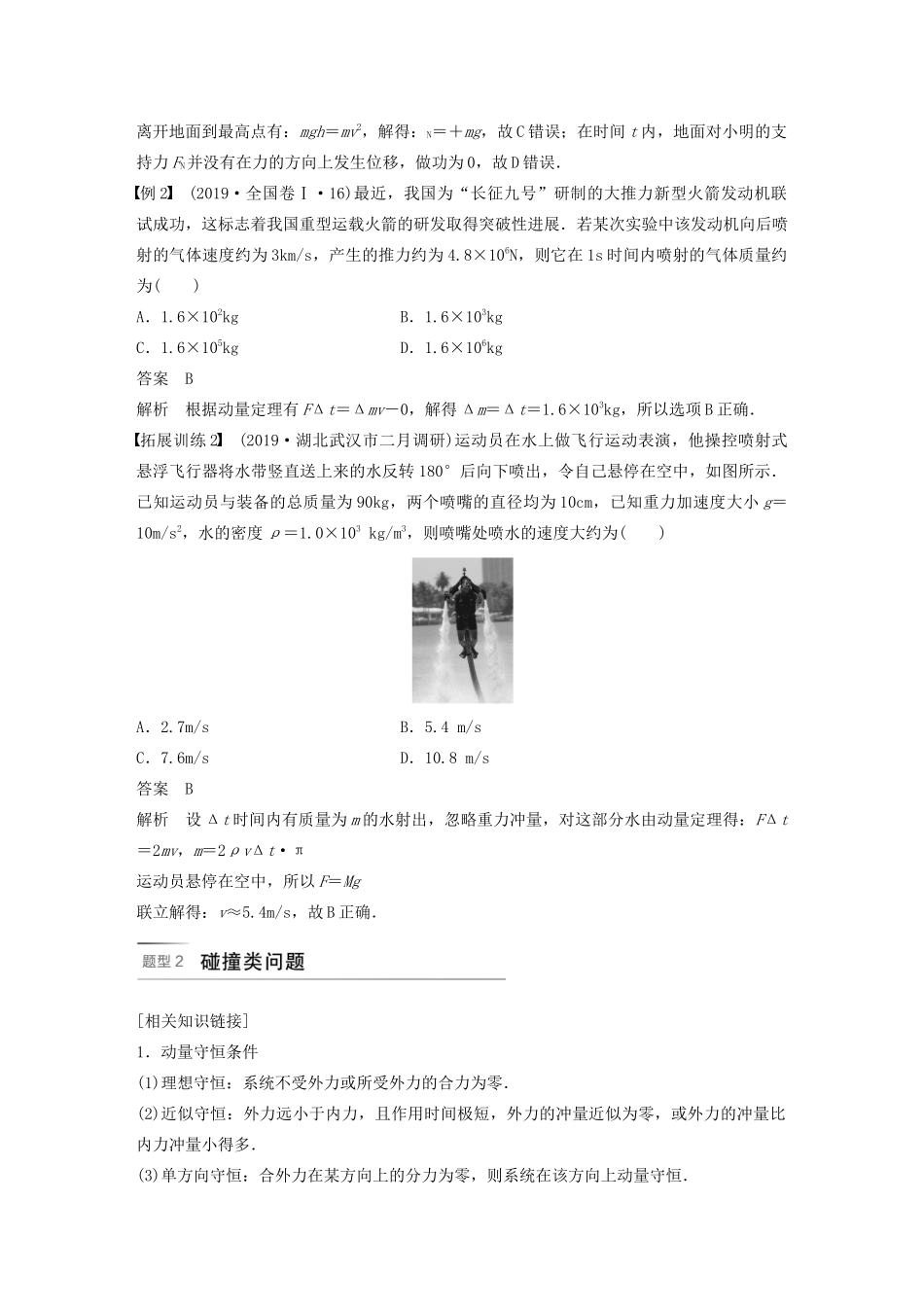 （浙江专用版）高考物理二轮复习 专题二 能量与动量 第5讲 力学中的动量与能量问题讲义-人教版高三全册物理教案_第2页