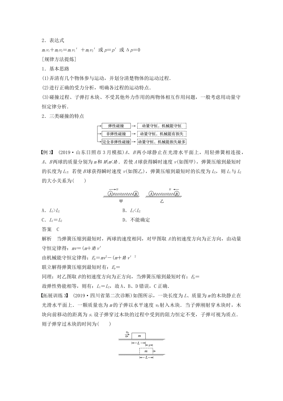 （浙江专用版）高考物理二轮复习 专题二 能量与动量 第5讲 力学中的动量与能量问题讲义-人教版高三全册物理教案_第3页