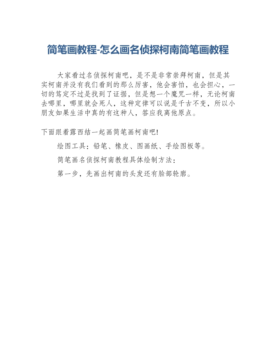 简笔画教程-怎么画名侦探柯南简笔画教程_第1页