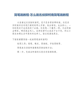 简笔画教程-怎么画名侦探柯南简笔画教程