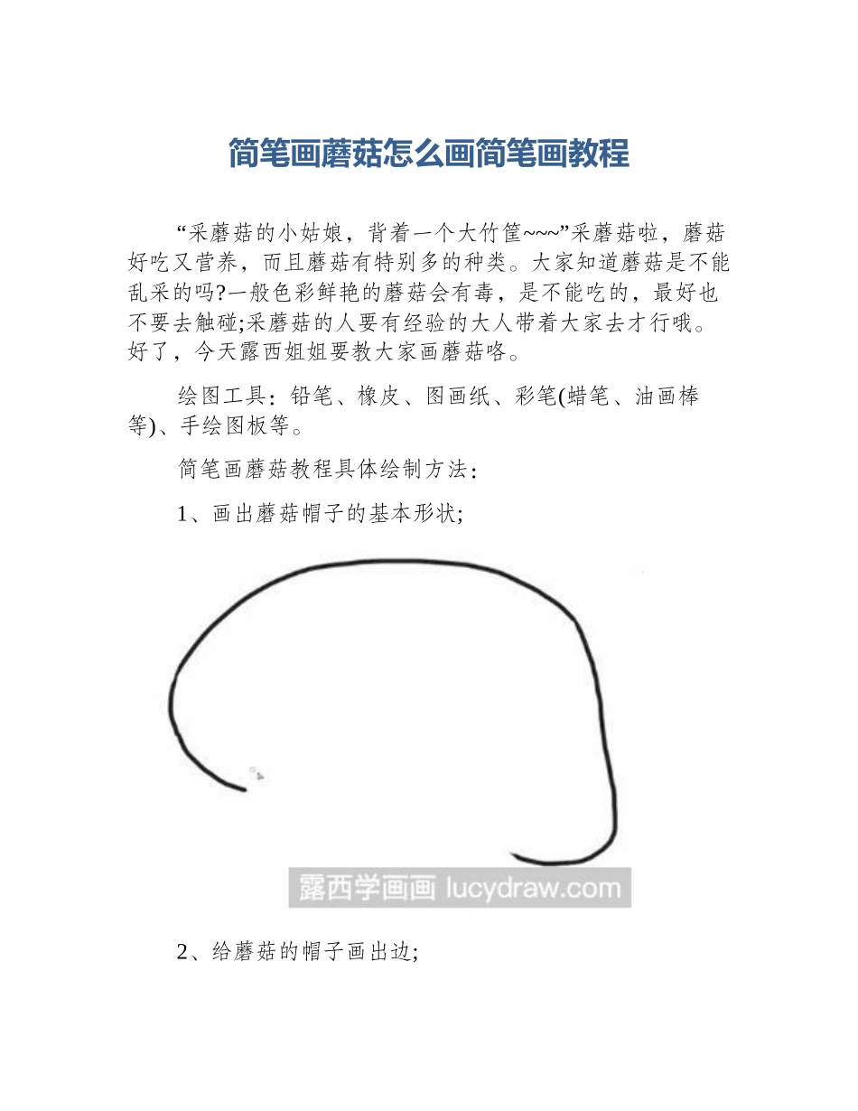 简笔画蘑菇怎么画简笔画教程_第1页