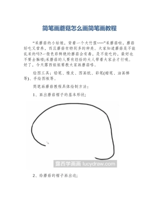 简笔画蘑菇怎么画简笔画教程