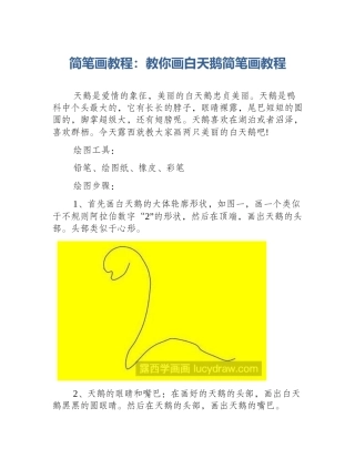 简笔画教程：教你画白天鹅简笔画教程