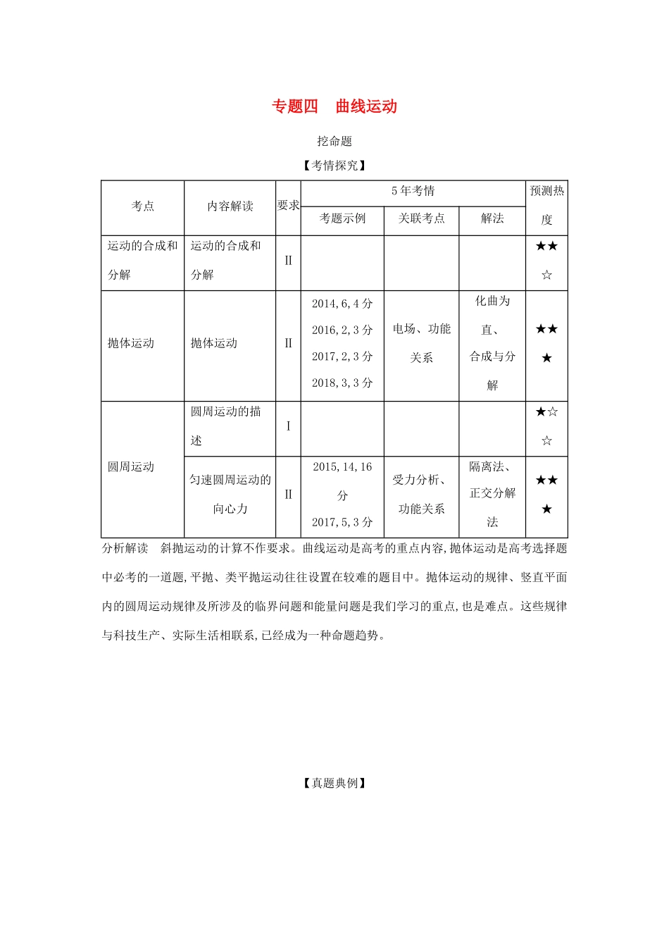 （江苏版 A版）物理总复习 专题四 曲线运动教师用书-江苏版高三全册物理教案_第1页
