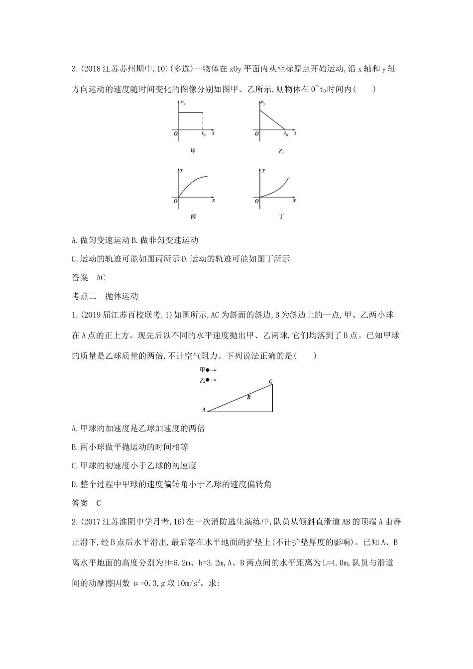 （江苏版 A版）物理总复习 专题四 曲线运动教师用书-江苏版高三全册物理教案_第3页