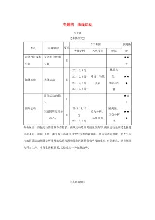 （江苏版 A版）物理总复习 专题四 曲线运动教师用书-江苏版高三全册物理教案