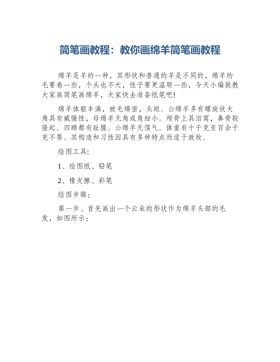 简笔画教程：教你画绵羊简笔画教程_第1页