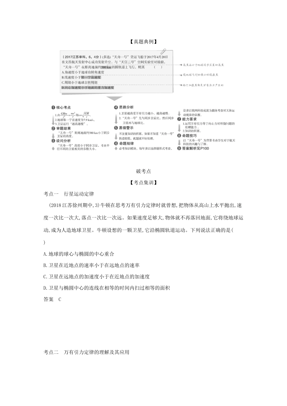 （江苏版 A版）物理总复习 专题五 万有引力定律教师用书-江苏版高三全册物理教案_第2页