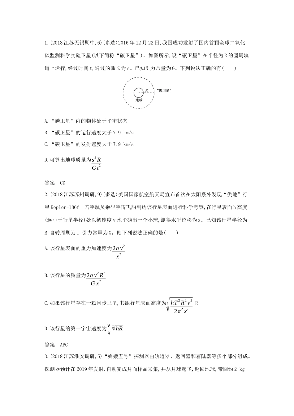 （江苏版 A版）物理总复习 专题五 万有引力定律教师用书-江苏版高三全册物理教案_第3页