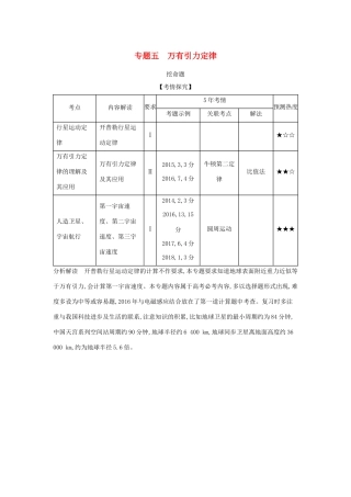 （江苏版 A版）物理总复习 专题五 万有引力定律教师用书-江苏版高三全册物理教案