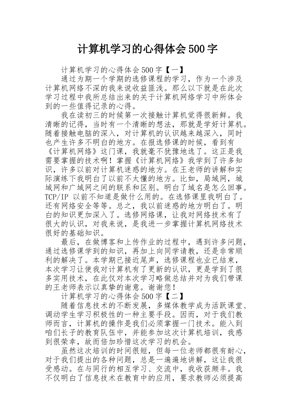 计算机学习的心得体会500字_第1页