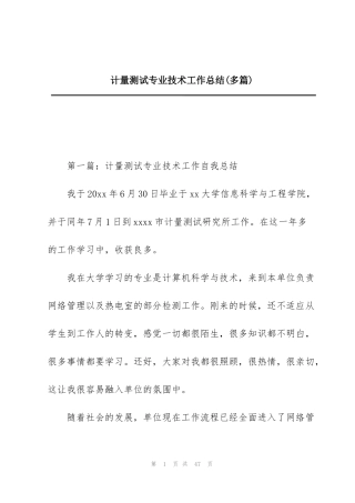 计量测试专业技术工作总结(多篇)
