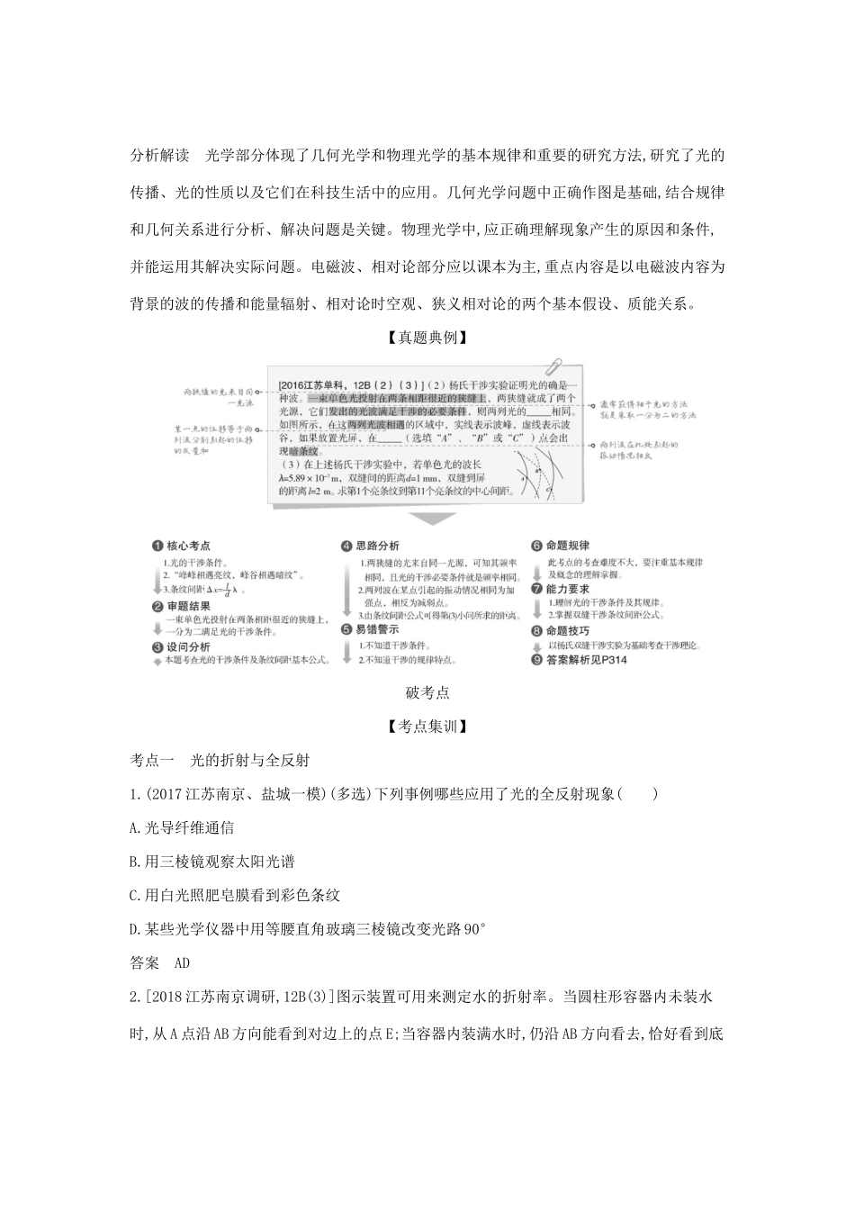 （江苏版 A版）物理总复习 专题十四 光学、电磁波及相对论教师用书-江苏版高三全册物理教案_第2页