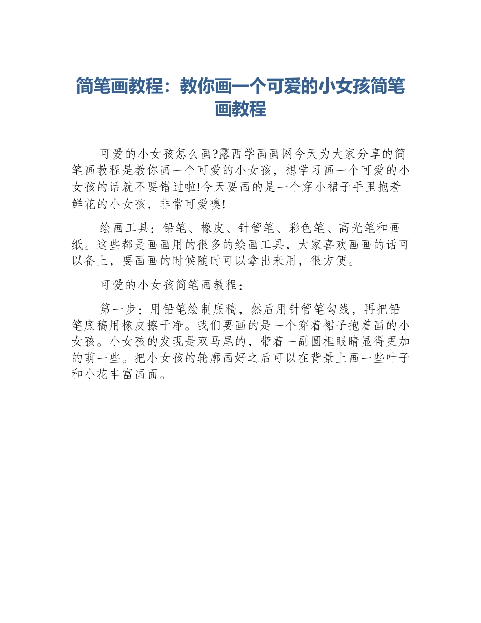 简笔画教程：教你画一个可爱的小女孩简笔画教程_第1页