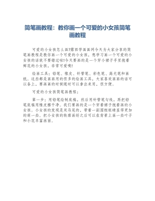 简笔画教程：教你画一个可爱的小女孩简笔画教程