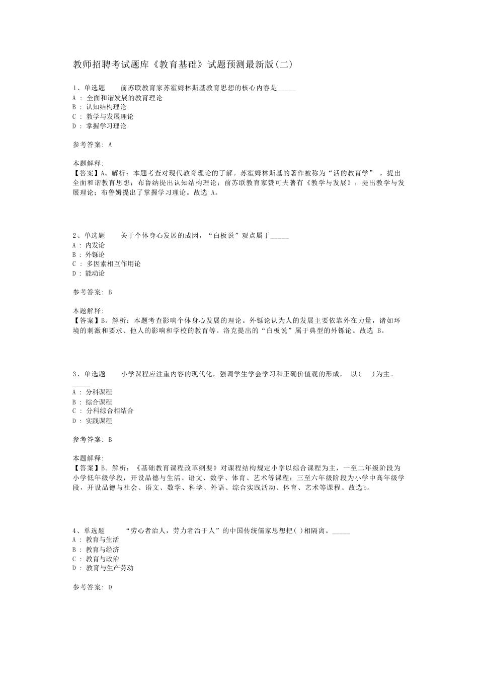 教师招聘考试题库《教育基础》试题预测最新版(二)_第1页