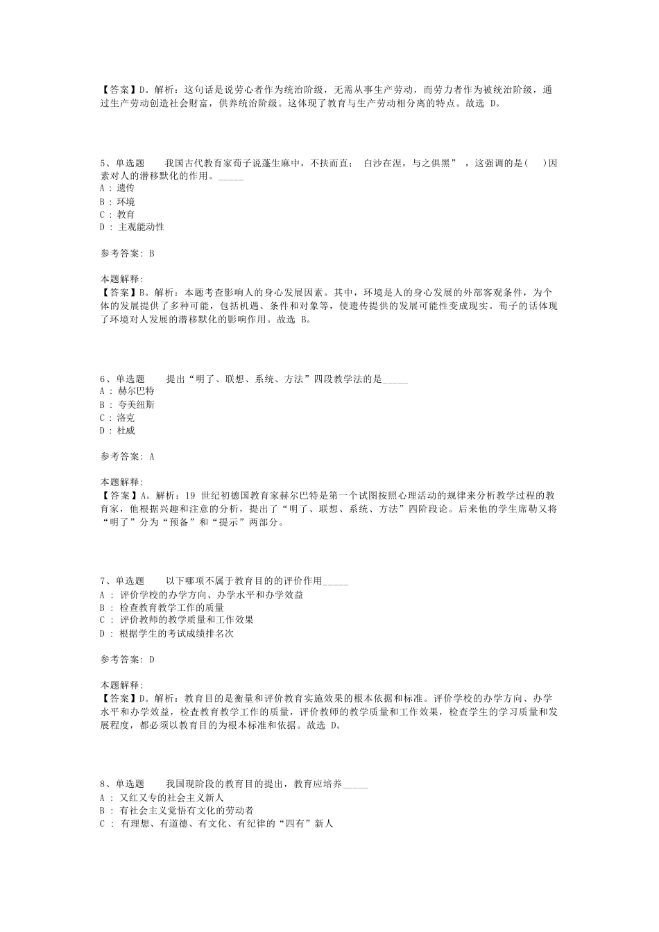 教师招聘考试题库《教育基础》试题预测最新版(二)_第2页