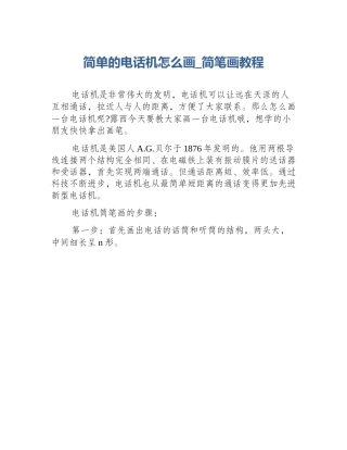 简单的电话机怎么画_简笔画教程