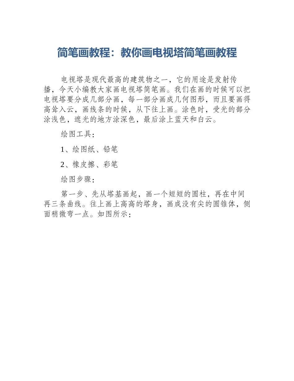 简笔画教程：教你画电视塔简笔画教程_第1页