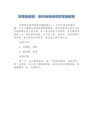 简笔画教程：教你画电视塔简笔画教程