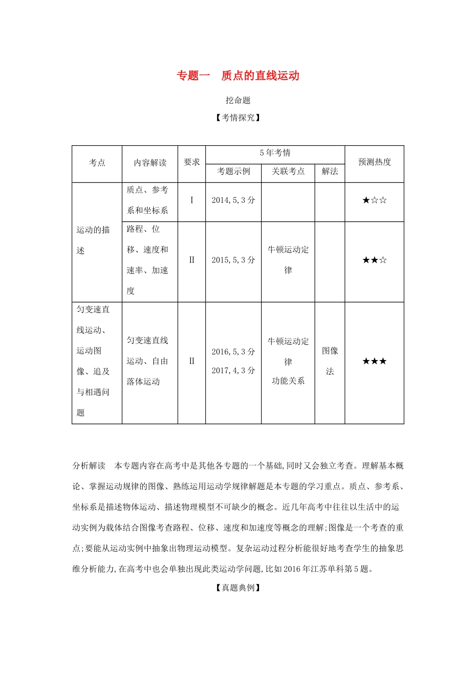 （江苏版 A版）物理总复习 专题一 质点的直线运动教师用书-江苏版高三全册物理教案_第1页