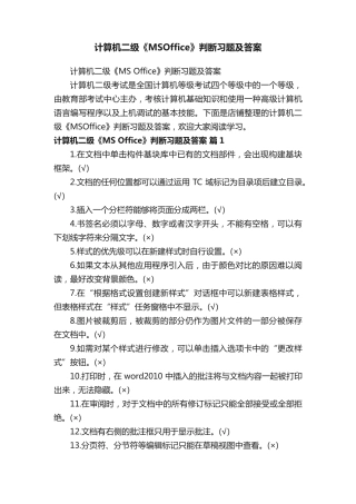 计算机二级《MSOffice》判断习题及答案
