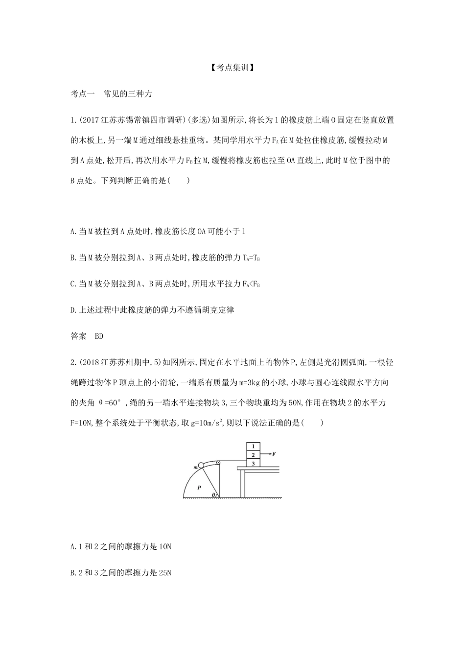 （江苏版 A版）物理总复习 专题二 相互作用教师用书-江苏版高三全册物理教案_第3页