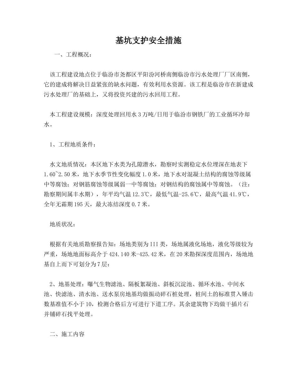 基坑支护安全措施_第1页