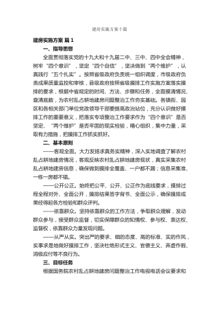 建房实施方案十篇 