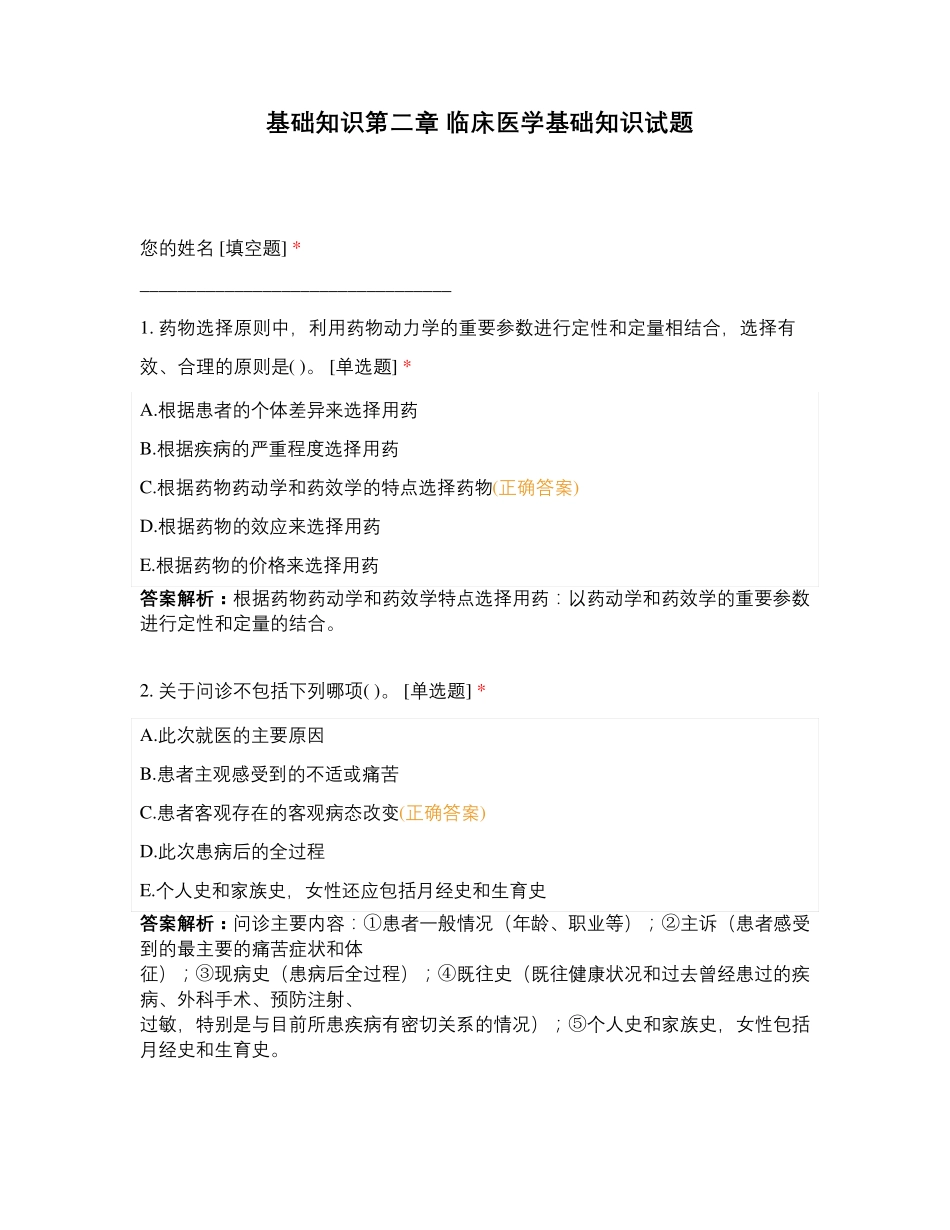 基础知识第二章 临床医学基础知识试题 _第1页