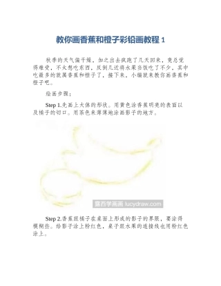 教你画香蕉和橙子彩铅画教程1