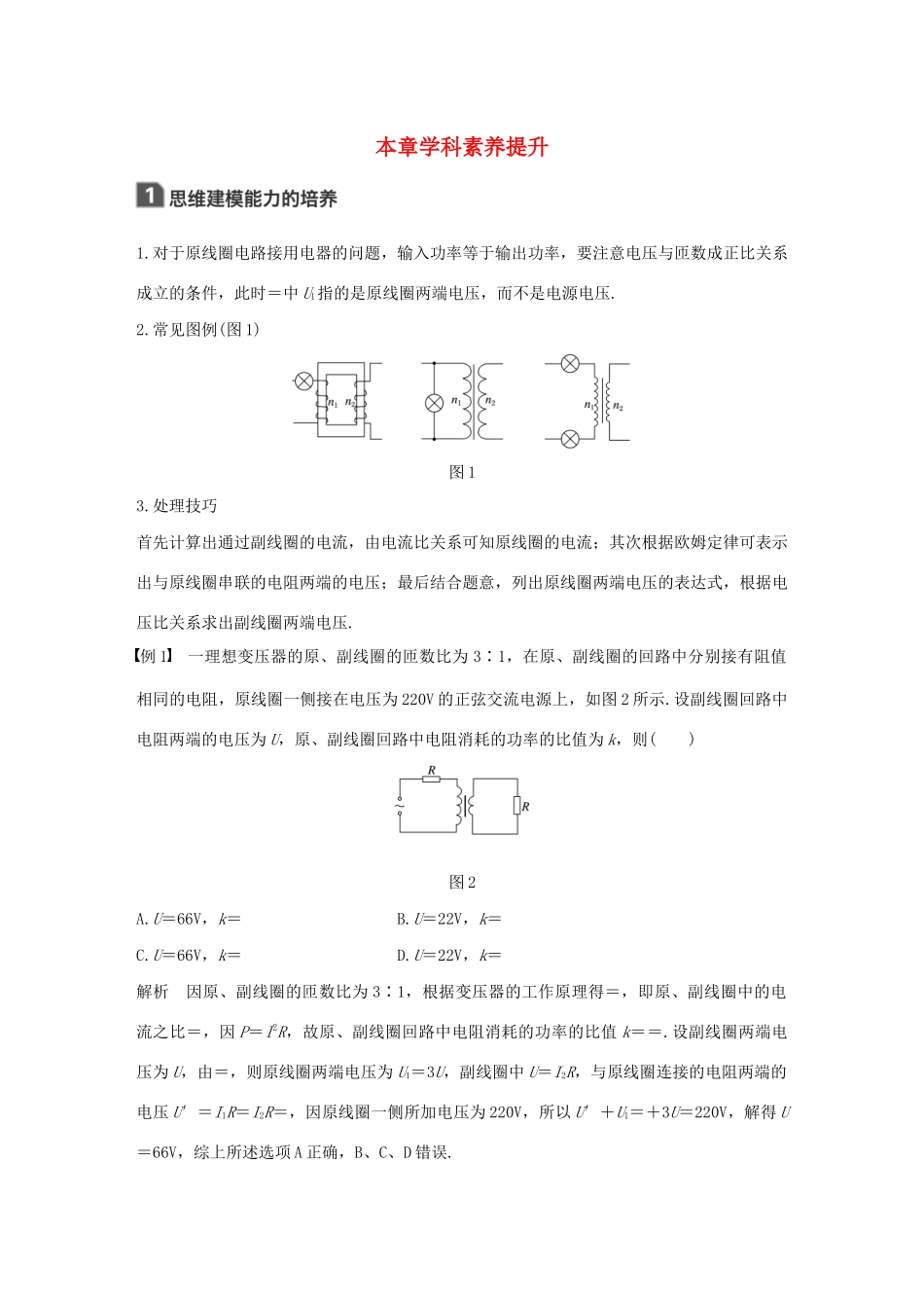 （江苏专用）高考物理新增分大一轮复习 第十章 交变电流 传感器本章学科素养提升讲义（含解析）-人教版高三全册物理教案_第1页