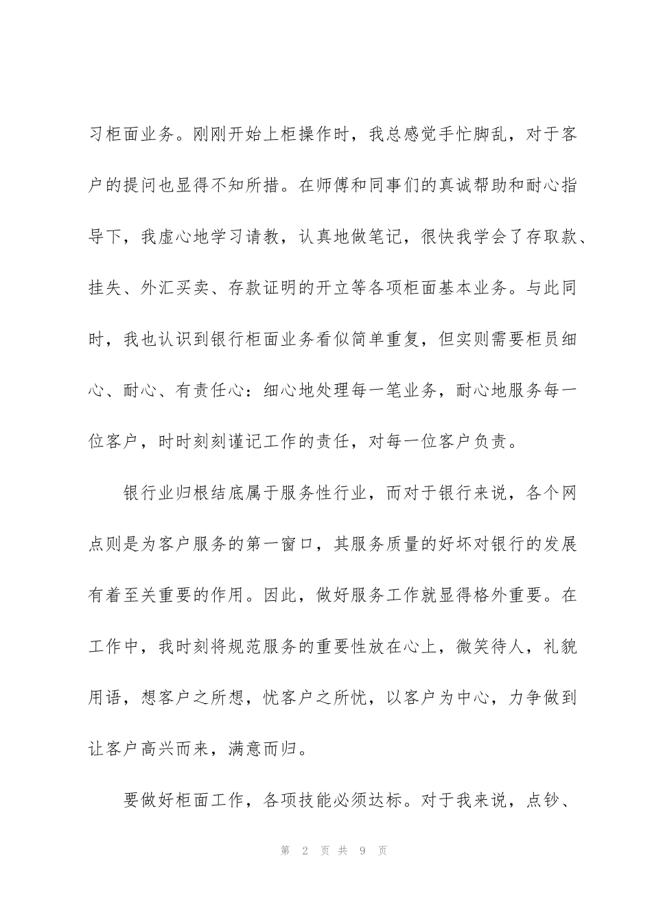 简短的银行试用期工作总结_第2页