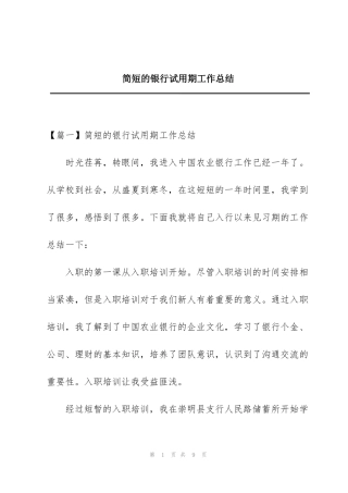 简短的银行试用期工作总结