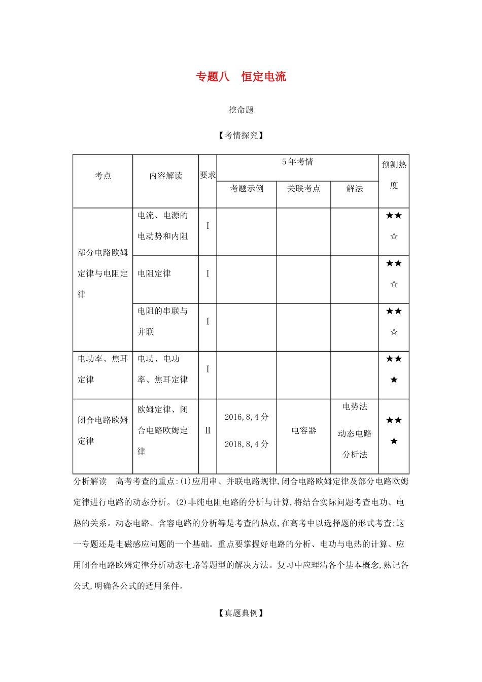 （江苏版 A版）物理总复习 专题八 恒定电流教师用书-江苏版高三全册物理教案_第1页