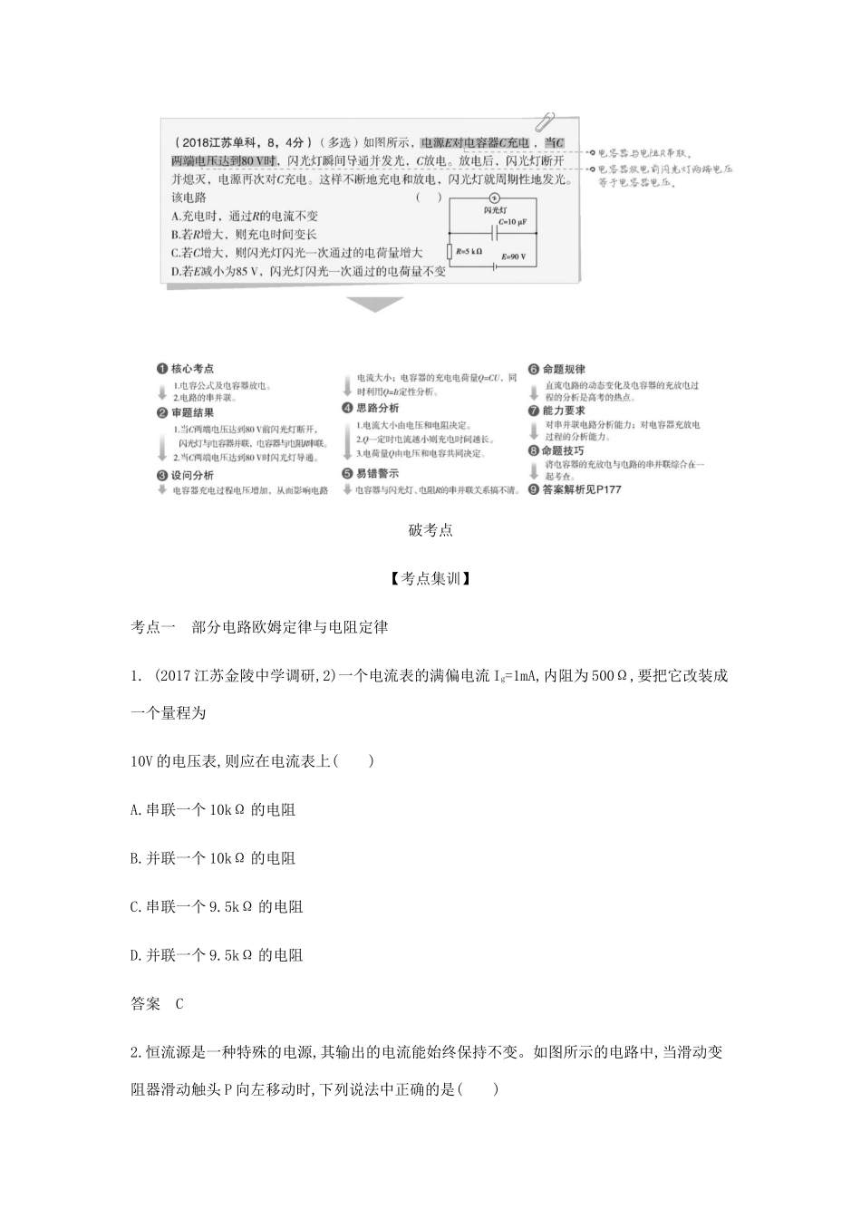 （江苏版 A版）物理总复习 专题八 恒定电流教师用书-江苏版高三全册物理教案_第2页