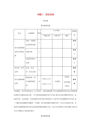 （江苏版 A版）物理总复习 专题八 恒定电流教师用书-江苏版高三全册物理教案
