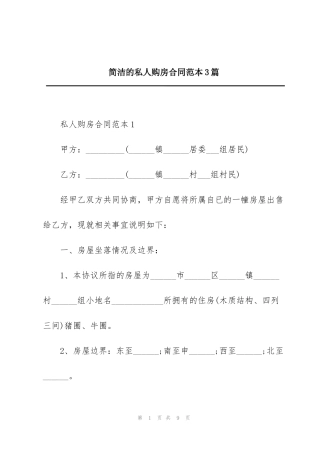 简洁的私人购房合同范本3篇