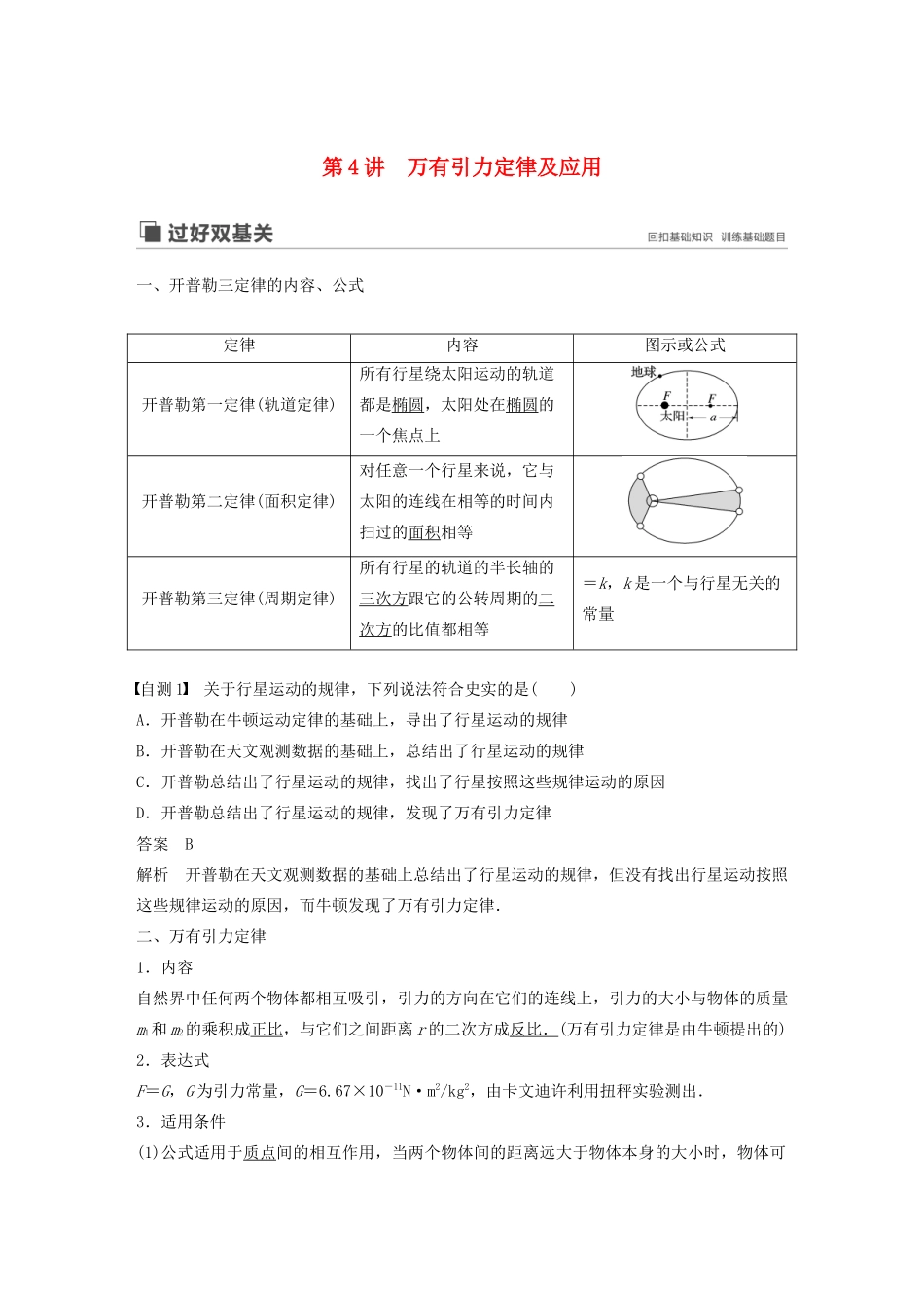 （江苏专用）高考物理新增分大一轮复习 第四章 曲线运动 万有引力与航天 第4讲 万有引力定律及应用讲义（含解析）-人教版高三全册物理教案_第1页