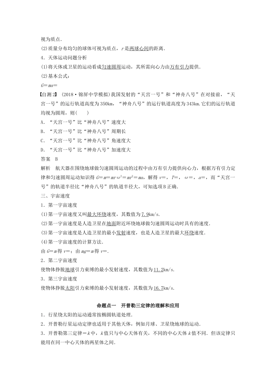 （江苏专用）高考物理新增分大一轮复习 第四章 曲线运动 万有引力与航天 第4讲 万有引力定律及应用讲义（含解析）-人教版高三全册物理教案_第2页