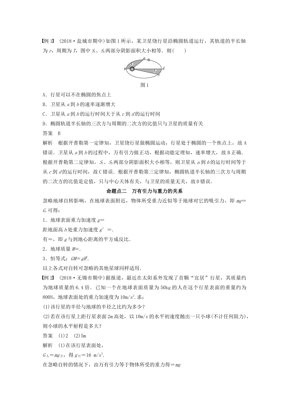 （江苏专用）高考物理新增分大一轮复习 第四章 曲线运动 万有引力与航天 第4讲 万有引力定律及应用讲义（含解析）-人教版高三全册物理教案_第3页